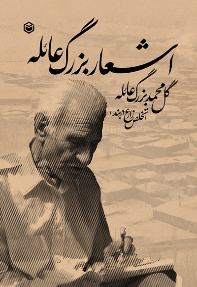 اشعار بزرگ عائله اشعار بزرگ عائله -